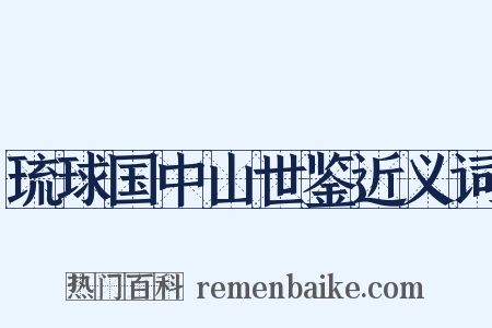 琉球国中山世鉴近义词是什么意思的图片